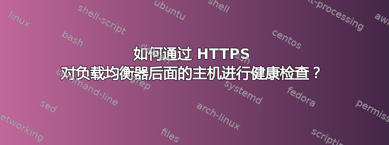 如何通过 HTTPS 对负载均衡器后面的主机进行健康检查？