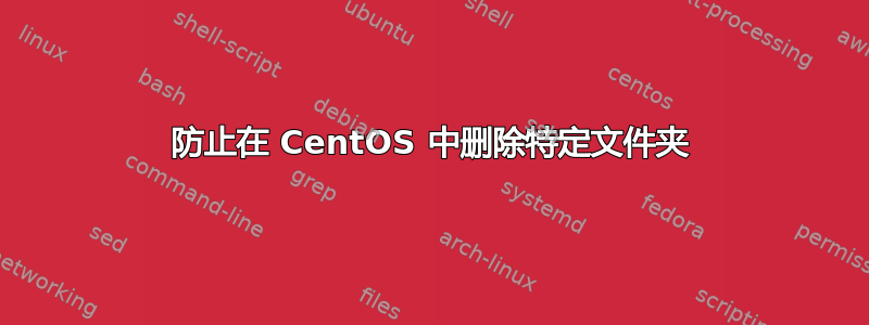 防止在 CentOS 中删除特定文件夹