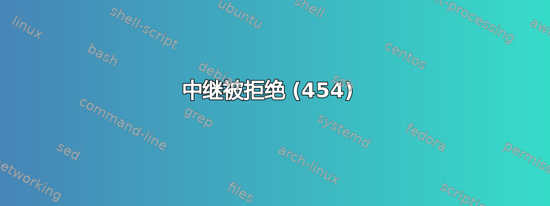 中继被拒绝 (454) 