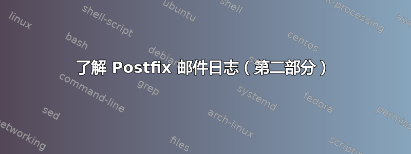 了解 Postfix 邮件日志（第二部分）