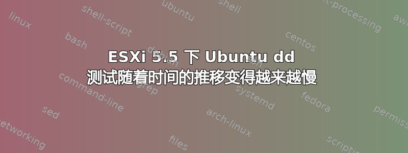 ESXi 5.5 下 Ubuntu dd 测试随着时间的推移变得越来越慢