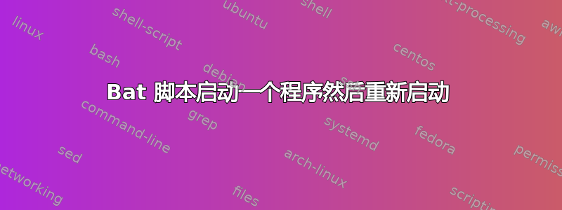 Bat 脚本启动一个程序然后重新启动