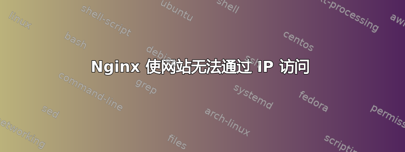 Nginx 使网站无法通过 IP 访问