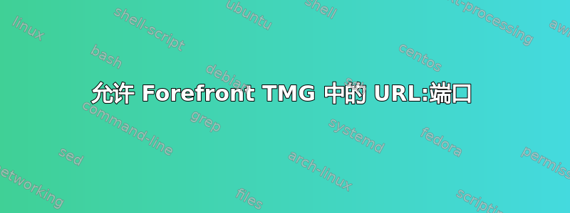 允许 Forefront TMG 中的 URL:端口