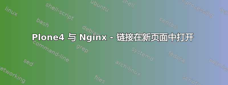 Plone4 与 Nginx - 链接在新页面中打开