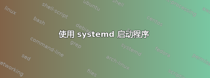 使用 systemd 启动程序