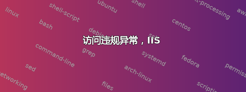 访问违规异常，IIS