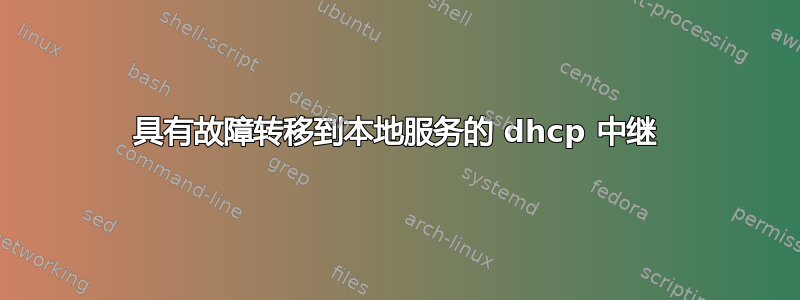 具有故障转移到本地服务的 dhcp 中继