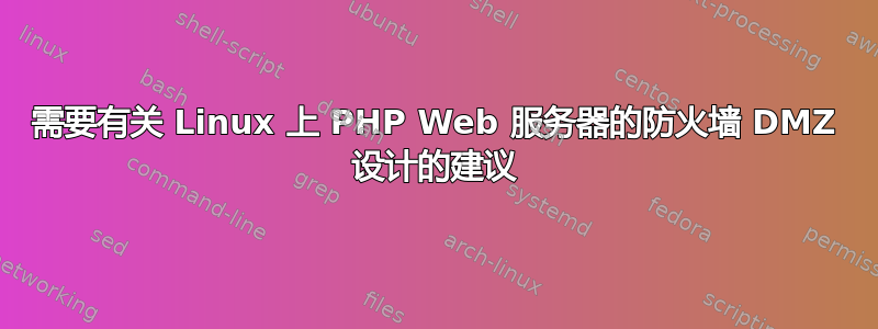 需要有关 Linux 上 PHP Web 服务器的防火墙 DMZ 设计的建议