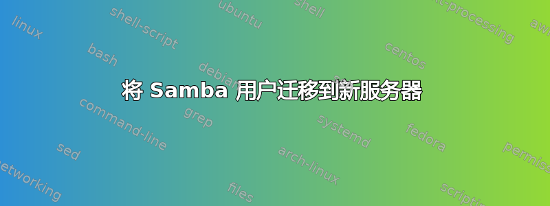 将 Samba 用户迁移到新服务器