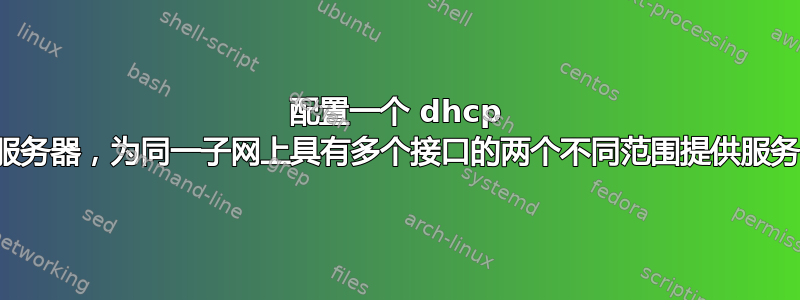 配置一个 dhcp 服务器，为同一子网上具有多个接口的两个不同范围提供服务