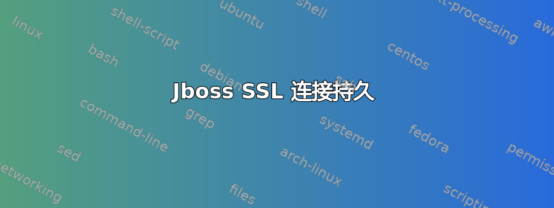 Jboss SSL 连接持久