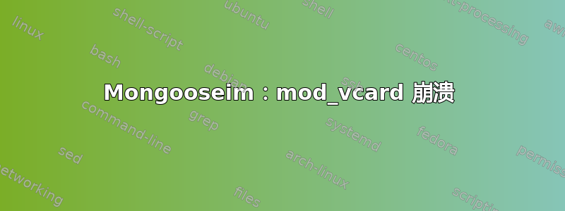 Mongooseim：mod_vcard 崩溃