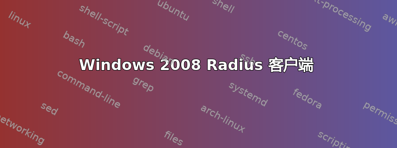 Windows 2008 Radius 客户端