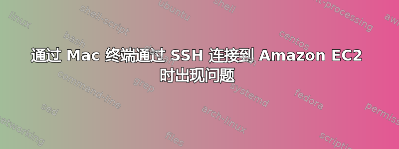 通过 Mac 终端通过 SSH 连接到 Amazon EC2 时出现问题