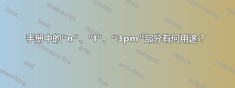 手册中的“n”、“l”、“3pm”部分有何用途？