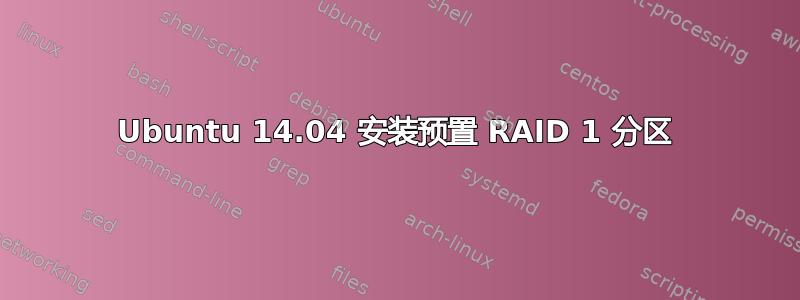 Ubuntu 14.04 安装预置 RAID 1 分区