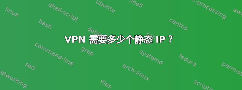 VPN 需要多少个静态 IP？