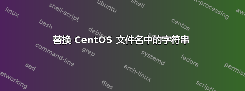 替换 CentOS 文件名中的字符串