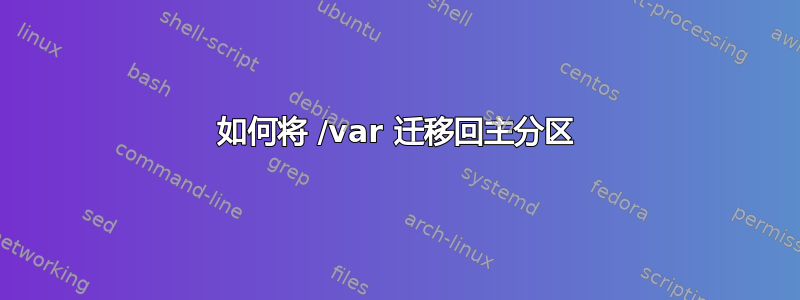 如何将 /var 迁移回主分区