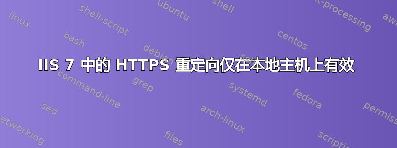 IIS 7 中的 HTTPS 重定向仅在本地主机上有效