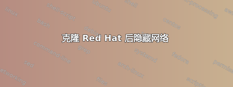 克隆 Red Hat 后隐藏网络