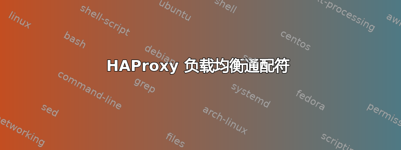 HAProxy 负载均衡通配符