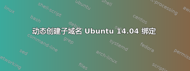 动态创建子域名 Ubuntu 14.04 绑定