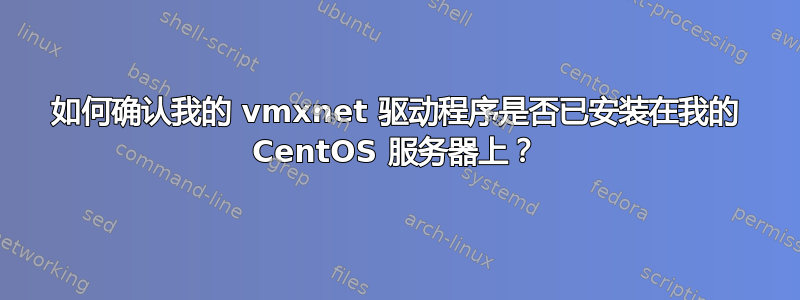 如何确认我的 vmxnet 驱动程序是否已安装在我的 CentOS 服务器上？