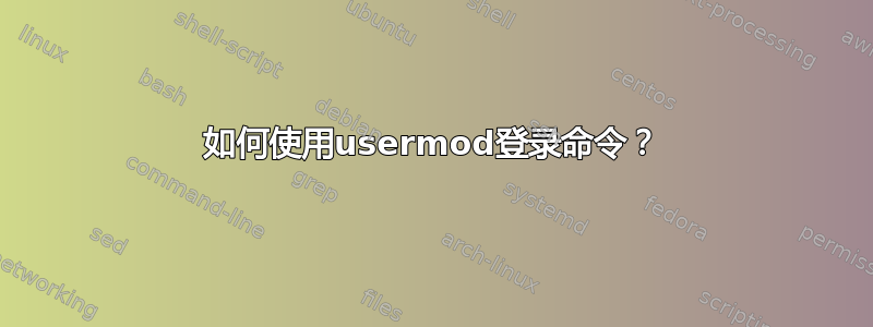 如何使用usermod登录命令？