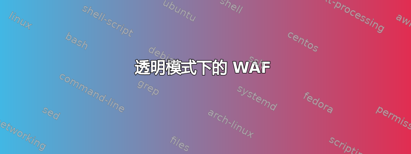 透明模式下的 WAF