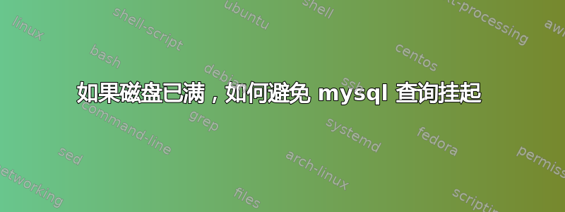 如果磁盘已满，如何避免 mysql 查询挂起