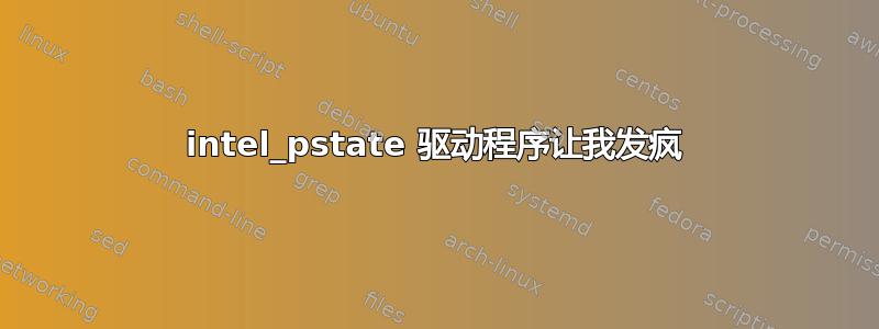 intel_pstate 驱动程序让我发疯