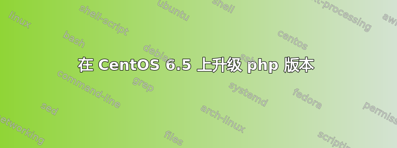 在 CentOS 6.5 上升级 php 版本