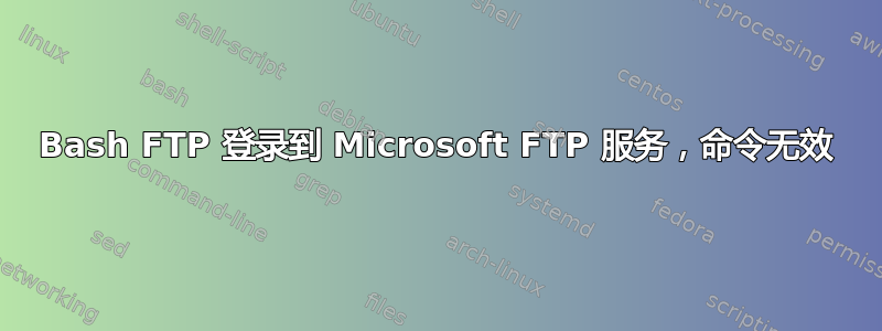 Bash FTP 登录到 Microsoft FTP 服务，命令无效