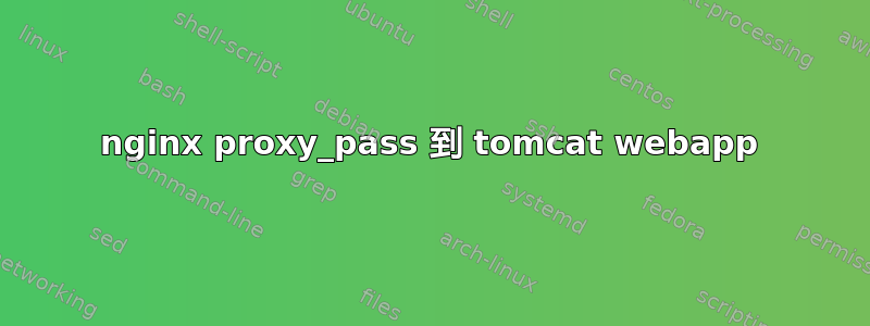 nginx proxy_pass 到 tomcat webapp