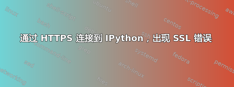 通过 HTTPS 连接到 IPython，出现 SSL 错误