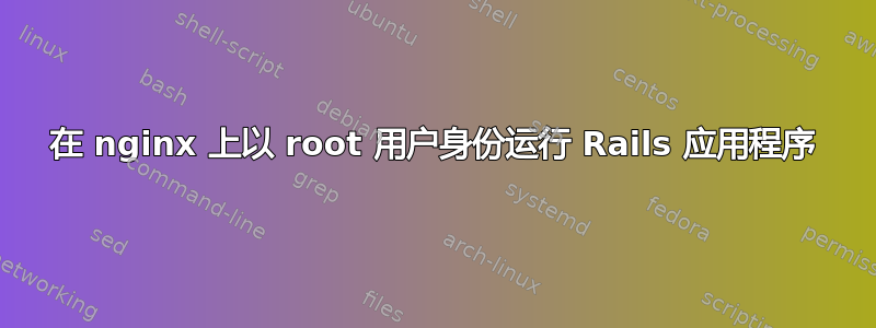 在 nginx 上以 root 用户身份运行 Rails 应用程序