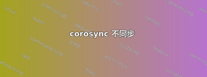 corosync 不同步