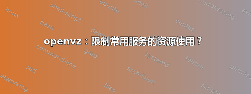 openvz：限制常用服务的资源使用？