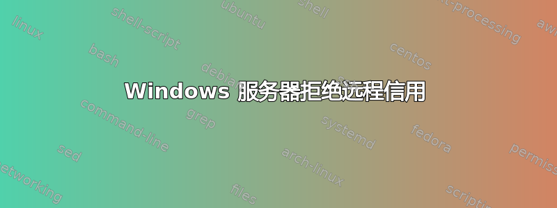 Windows 服务器拒绝远程信用