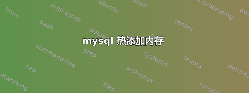 mysql 热添加内存