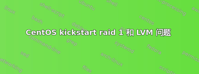 CentOS kickstart raid 1 和 LVM 问题