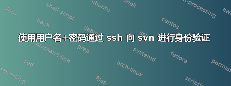 使用用户名+密码通过 ssh 向 svn 进行身份验证