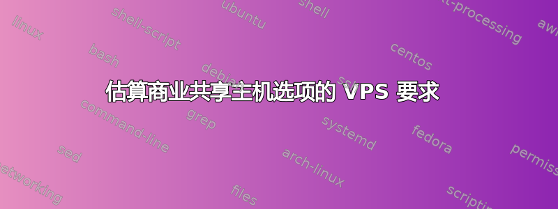 估算商业共享主机选项的 VPS 要求 