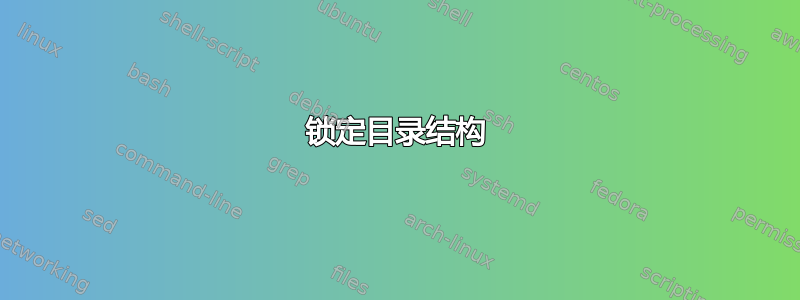 锁定目录结构