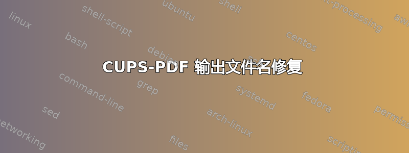 CUPS-PDF 输出文件名修复