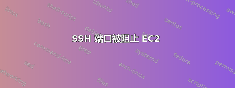 SSH 端口被阻止 EC2