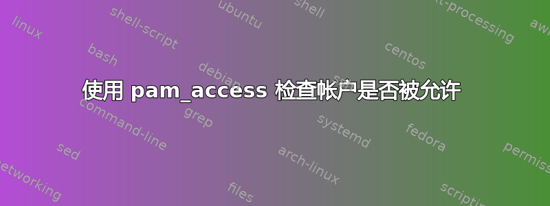 使用 pam_access 检查帐户是否被允许