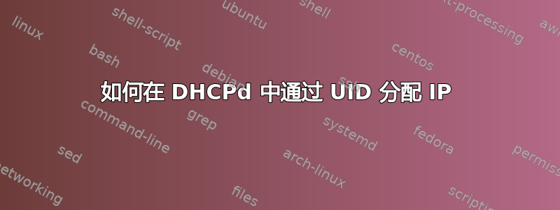 如何在 DHCPd 中通过 UID 分配 IP